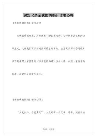 2024《亲亲我的妈妈》读书心得_1