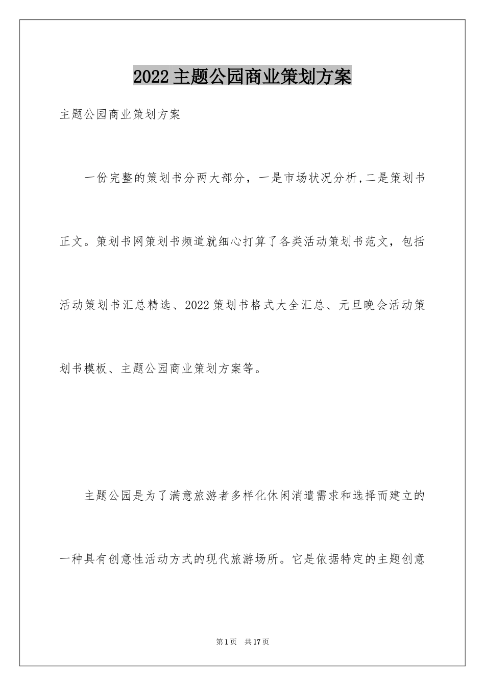 2024主题公园商业策划方案_第1页