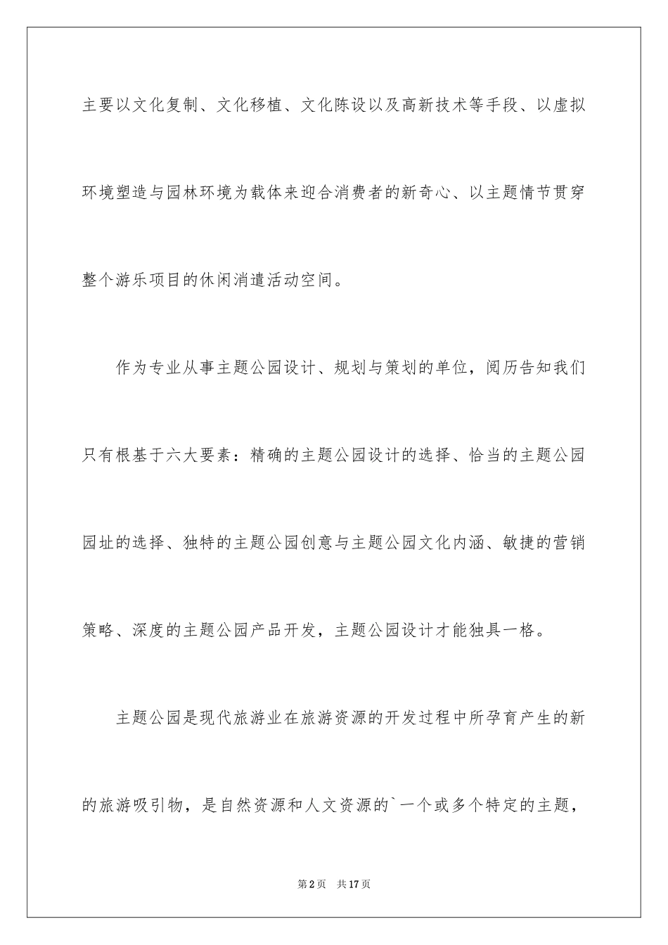 2024主题公园商业策划方案_第2页