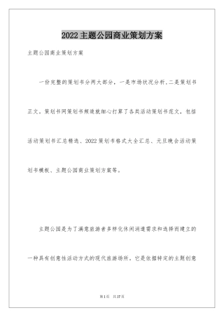 2024主题公园商业策划方案