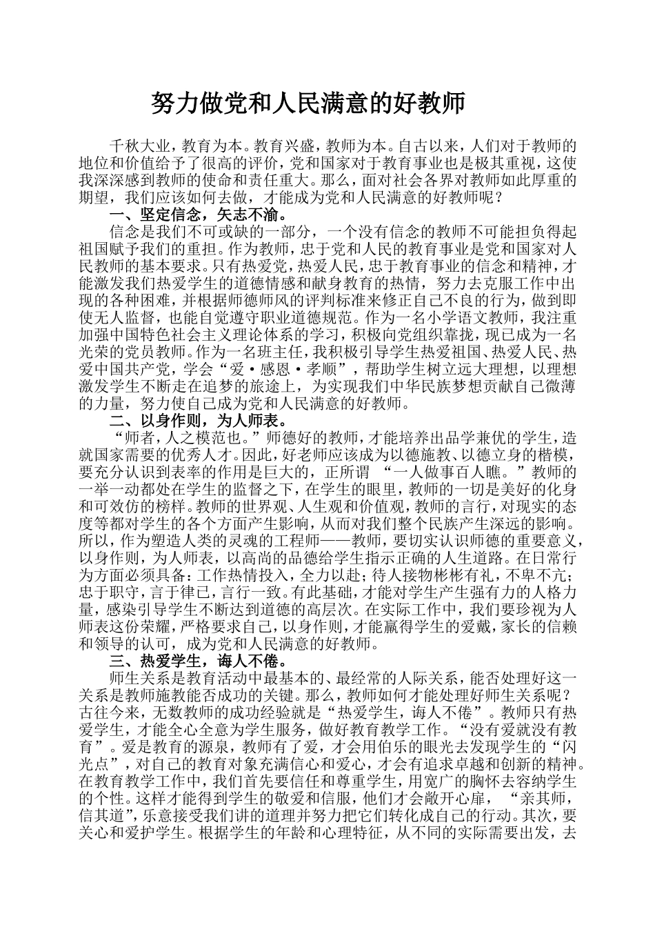 努力做党和人民满意的好教师_第1页