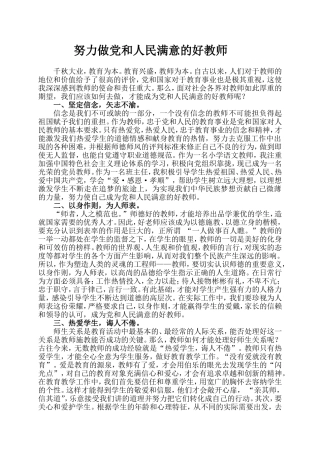 努力做党和人民满意的好教师