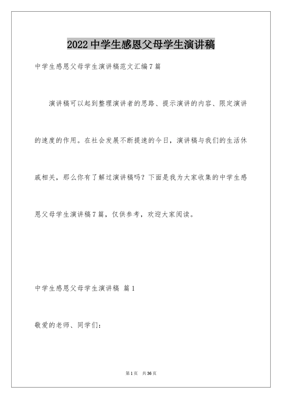 2024中学生感恩父母学生演讲稿_322_第1页
