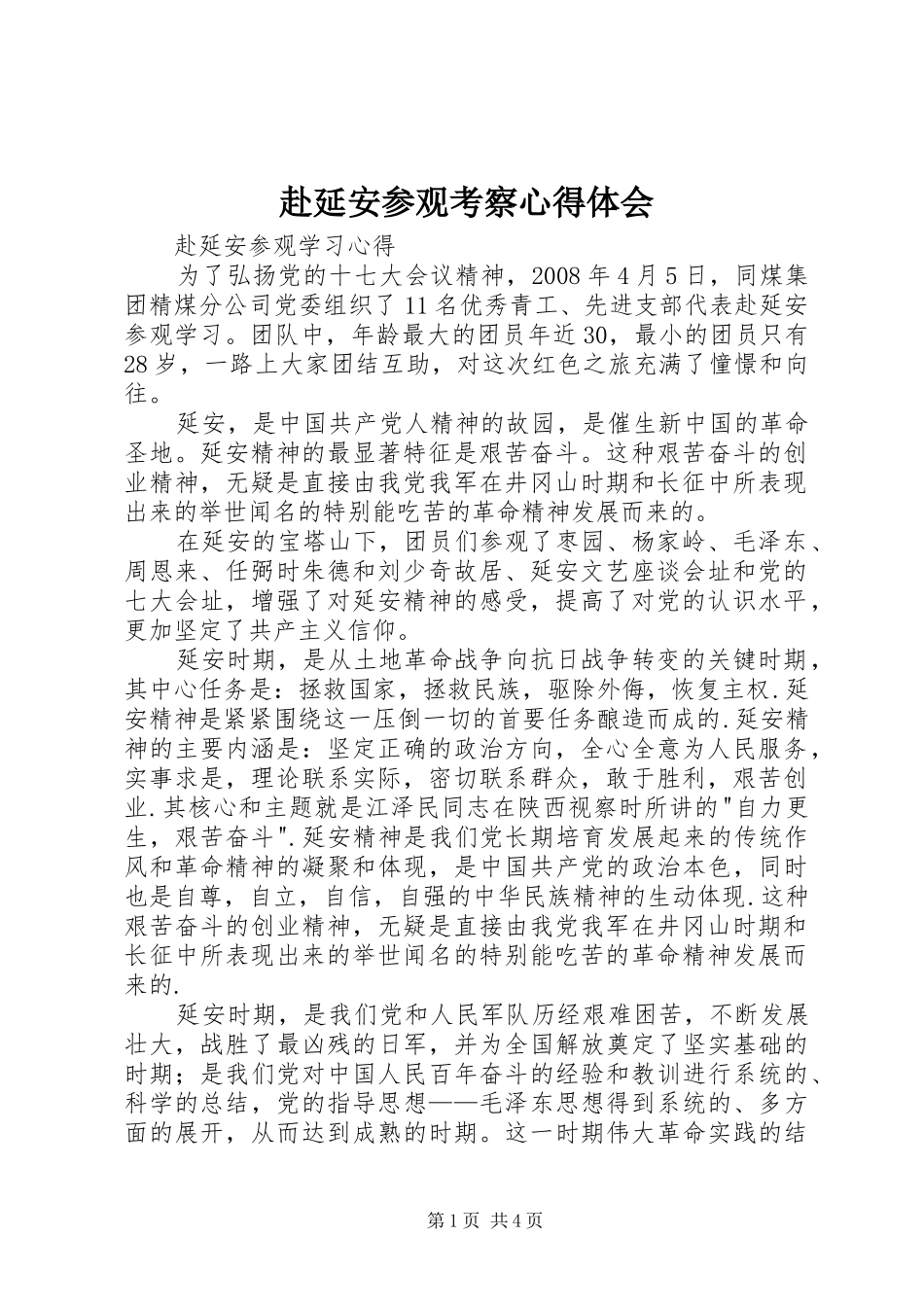 赴延安参观考察心得体会 _第1页