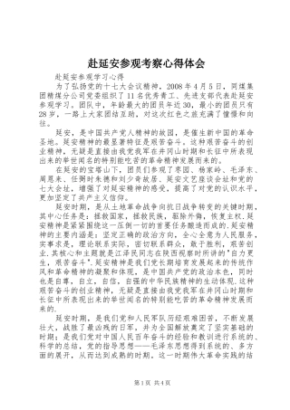 赴延安参观考察心得体会 