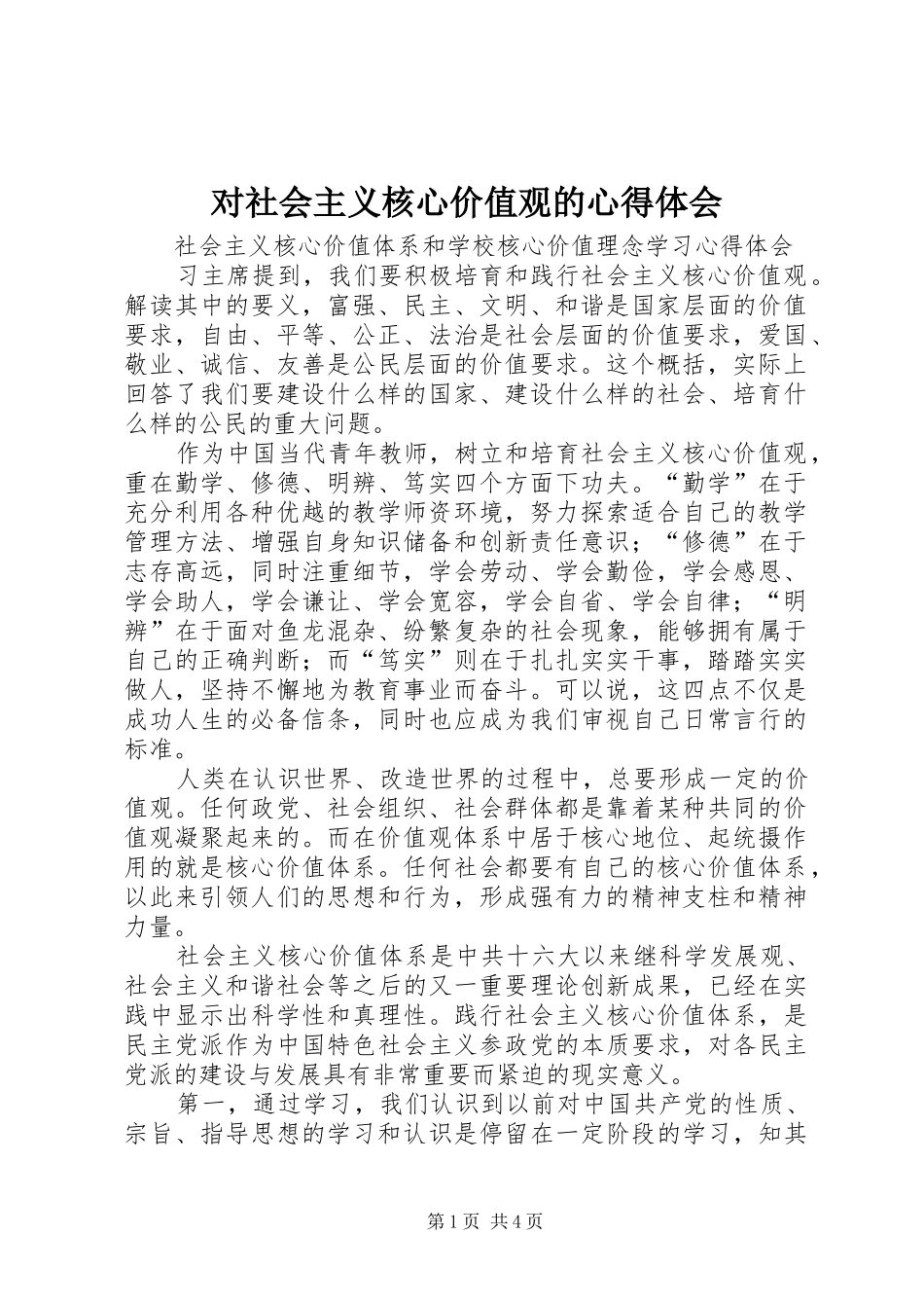 对社会主义核心价值观的心得体会 _第1页