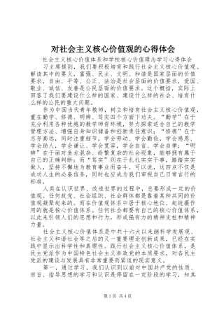 对社会主义核心价值观的心得体会 