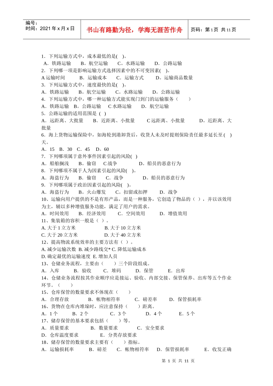 运输仓储习题_第1页