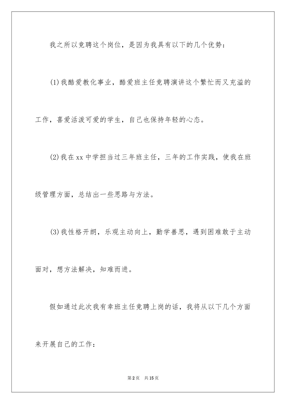 2024中小学班主任竞聘演讲稿_第2页