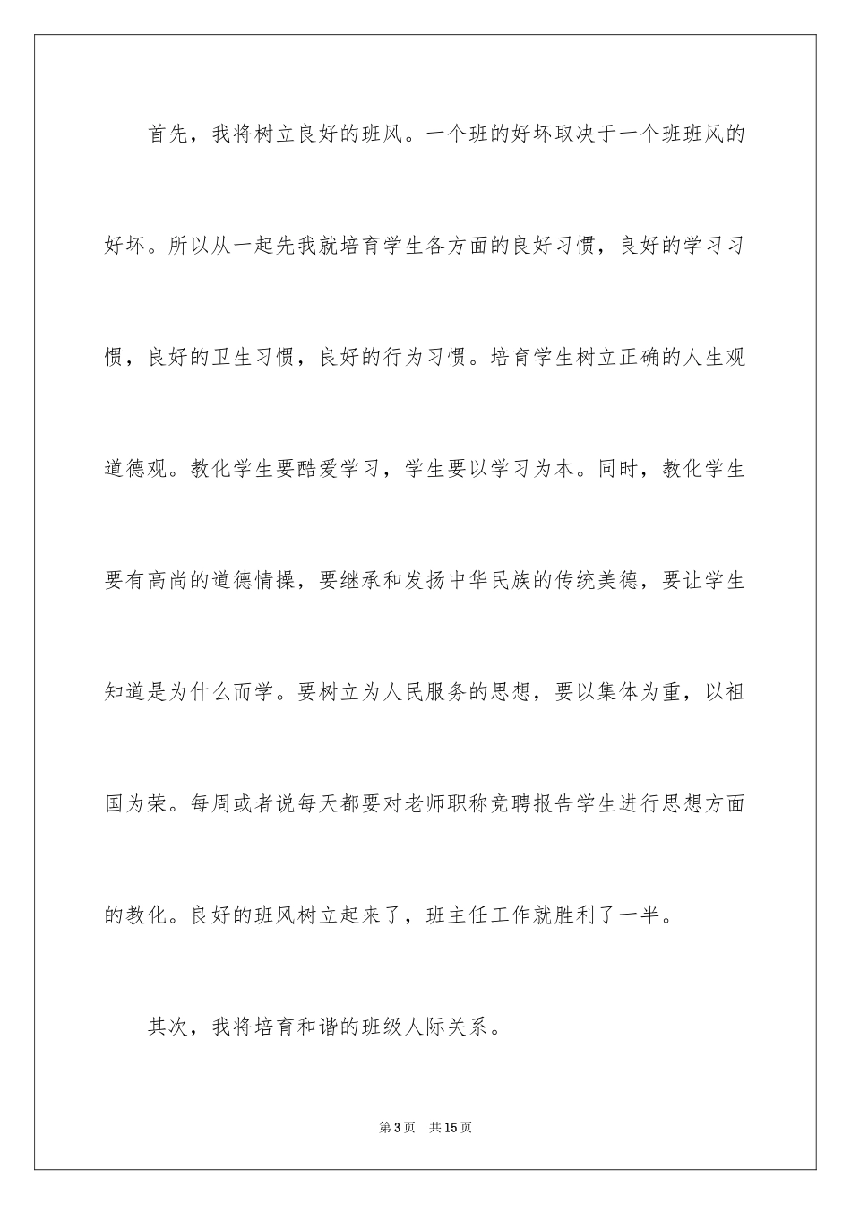 2024中小学班主任竞聘演讲稿_第3页