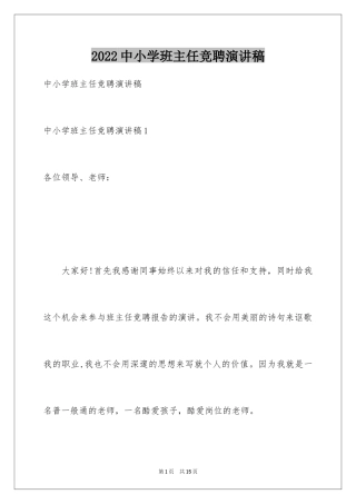 2024中小学班主任竞聘演讲稿