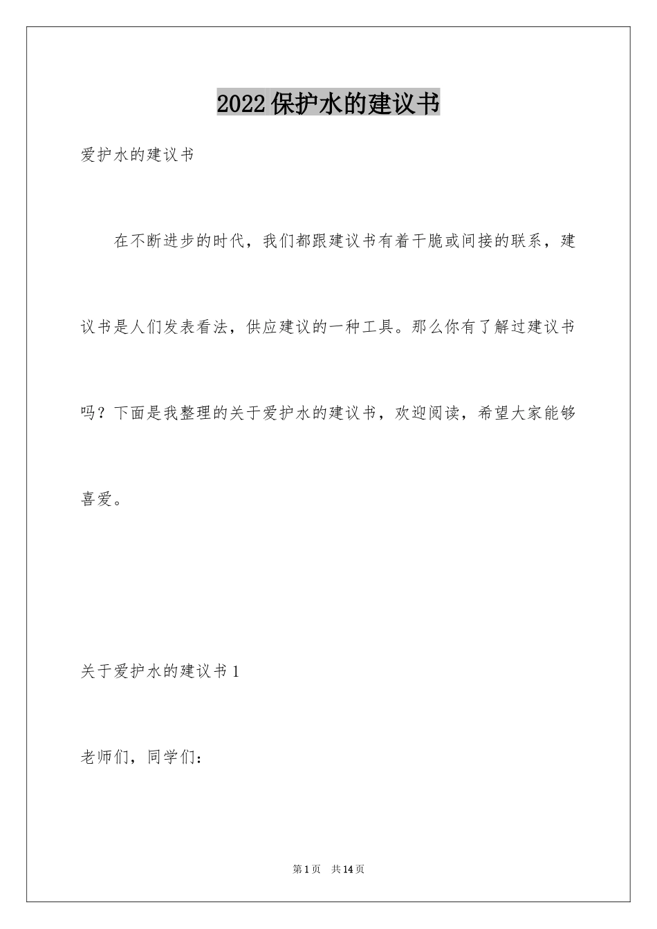 2024保护水的建议书_第1页