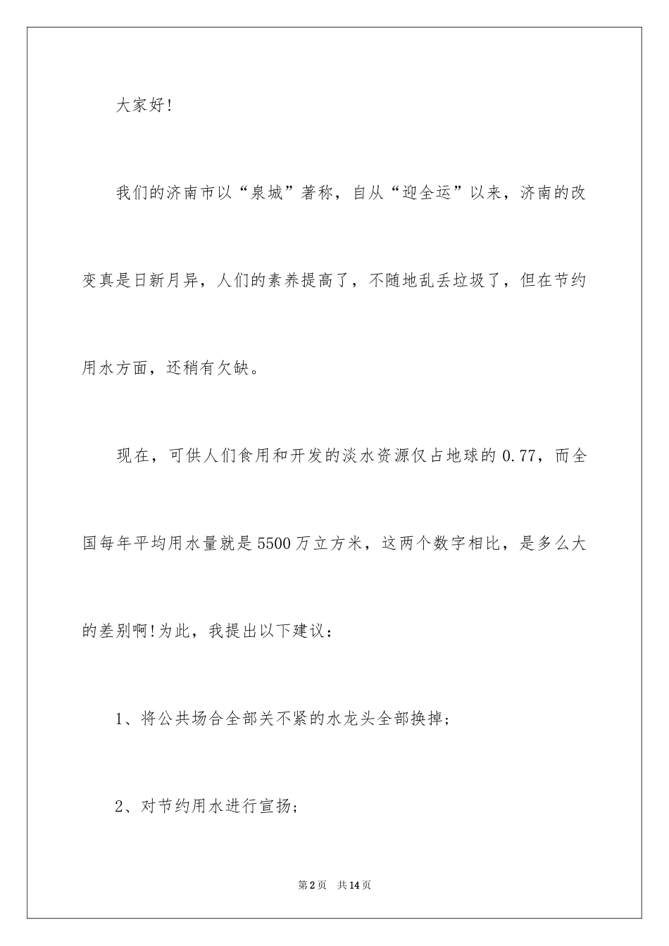 2024保护水的建议书_第2页