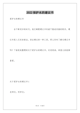 2024保护水的建议书