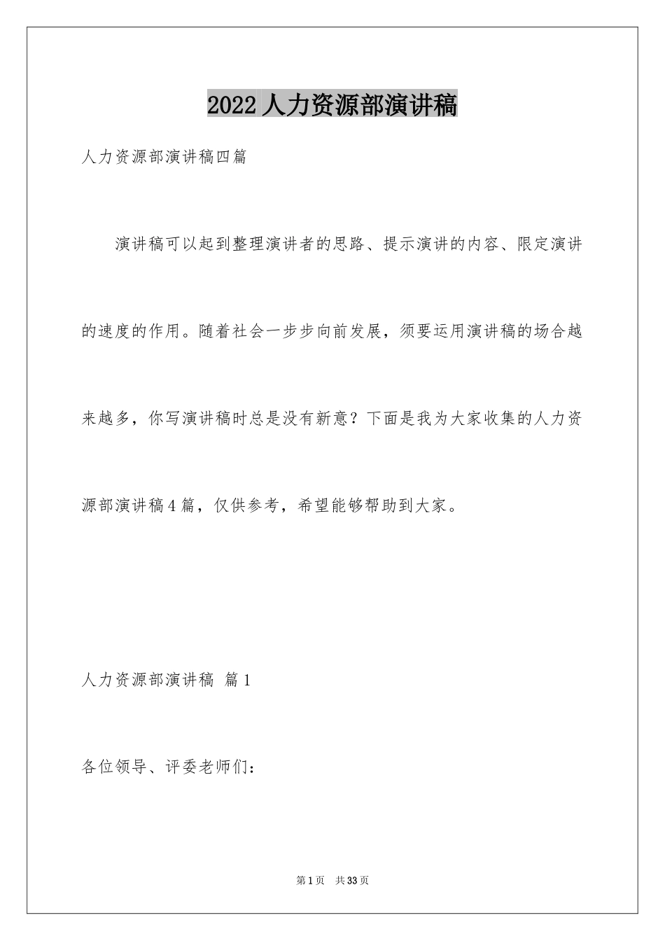 2024人力资源部演讲稿_2_第1页