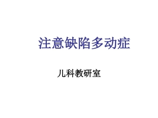 注意缺陷多动症