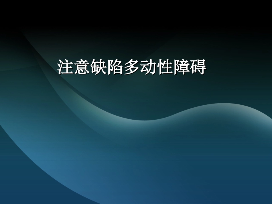 注意缺陷多动性障碍_第1页