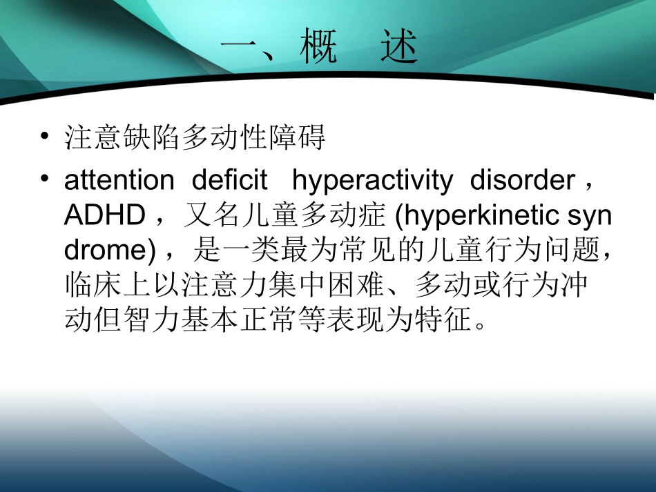 注意缺陷多动性障碍_第2页
