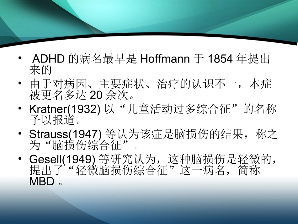 注意缺陷多动性障碍_第3页