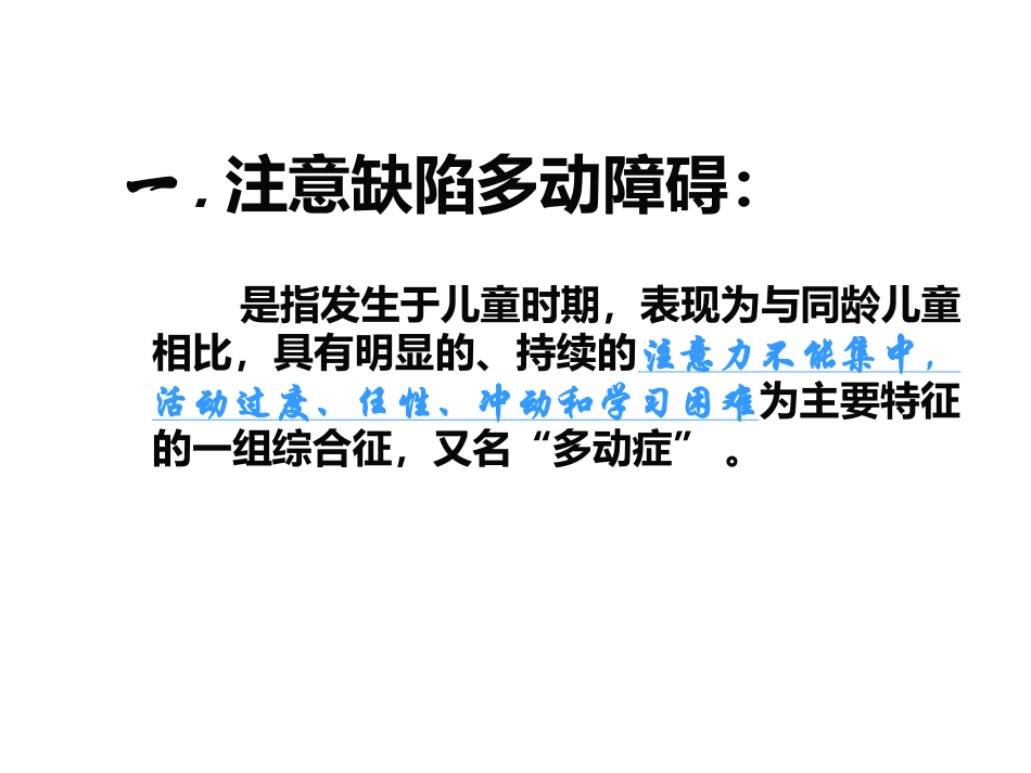 注意缺陷多动障碍-2012.12.6_第3页