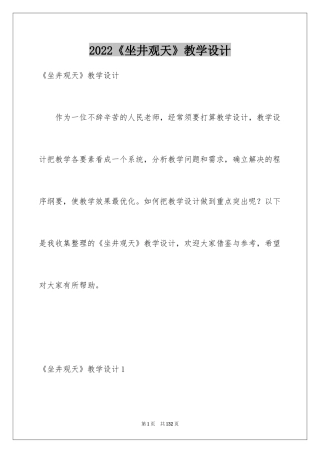 2024《坐井观天》教学设计_3