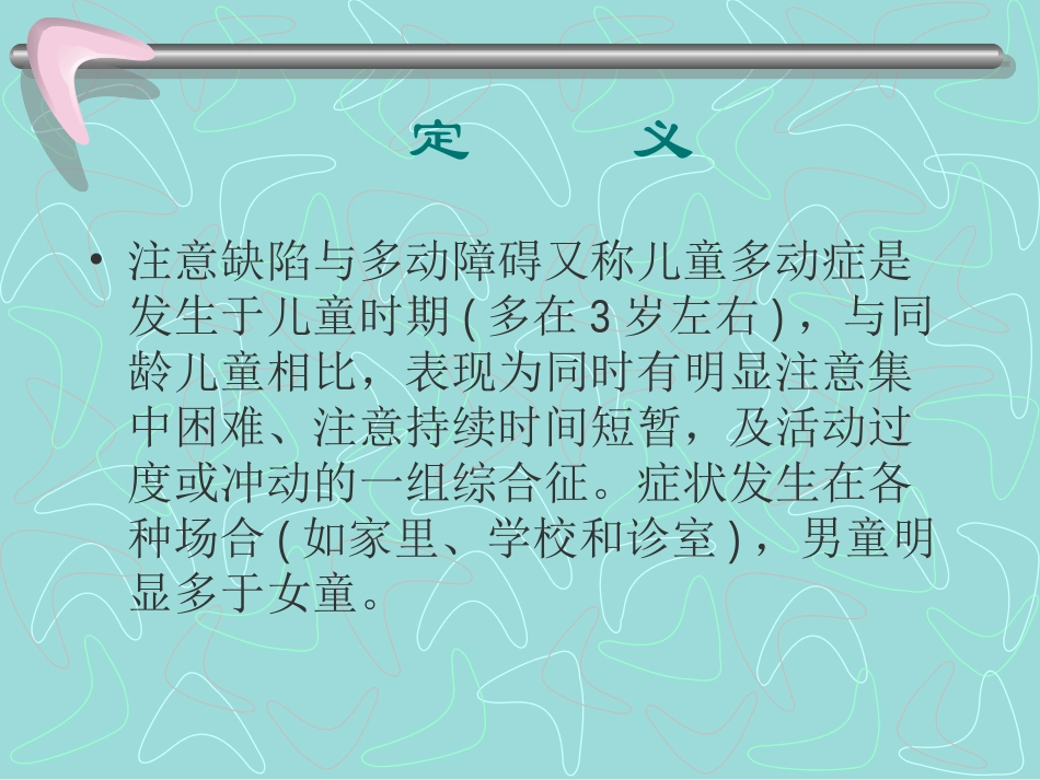 注意缺陷与多动障碍_第1页