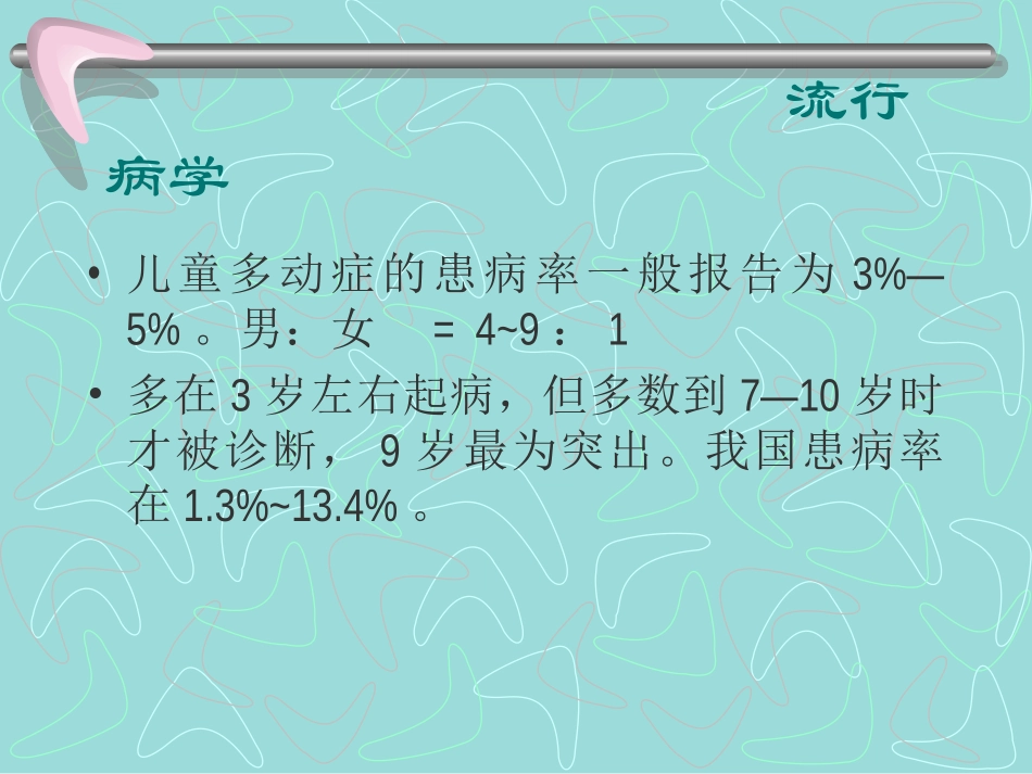 注意缺陷与多动障碍_第2页