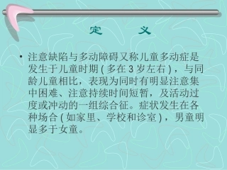 注意缺陷与多动障碍