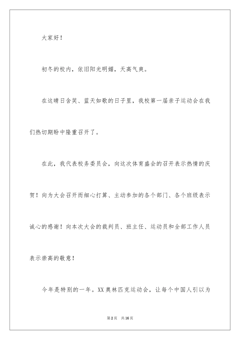 2024亲子运动会致辞_1_第2页