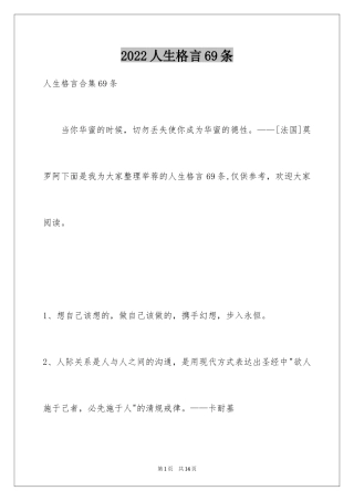 2024人生格言69条_1