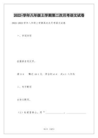 2024-学年八年级上学期第二次月考语文试卷