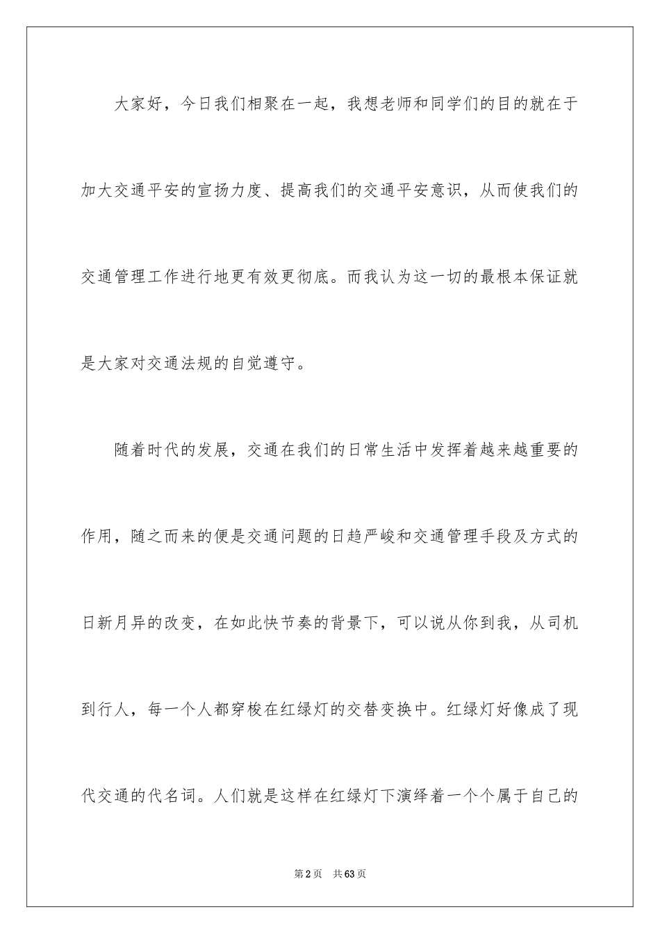 2024交通安全演讲稿_68_第2页