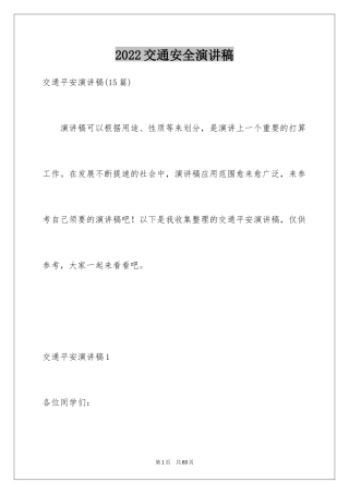 2024交通安全演讲稿_68