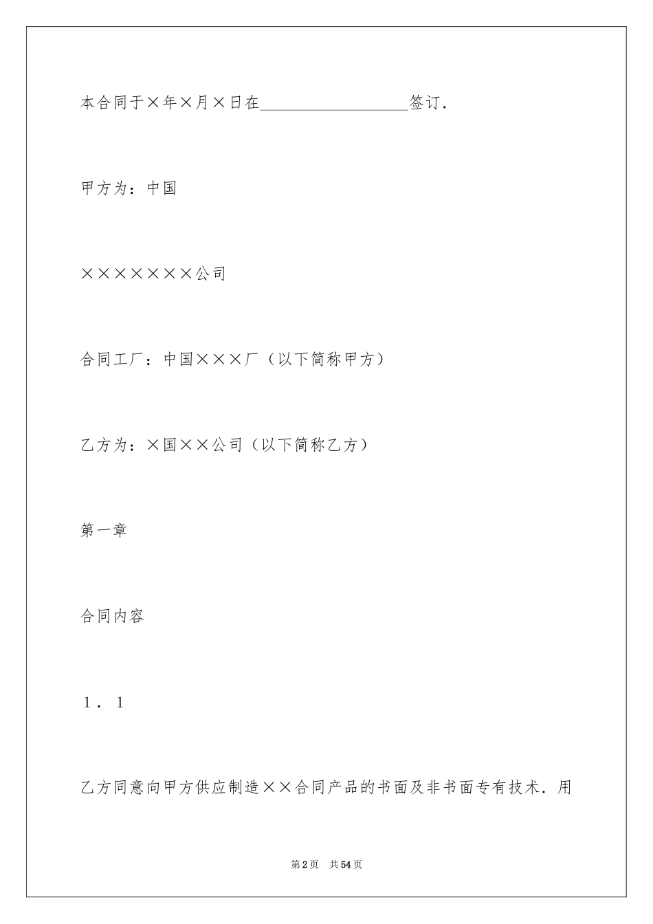 2024中外技术转让合同_3_第2页