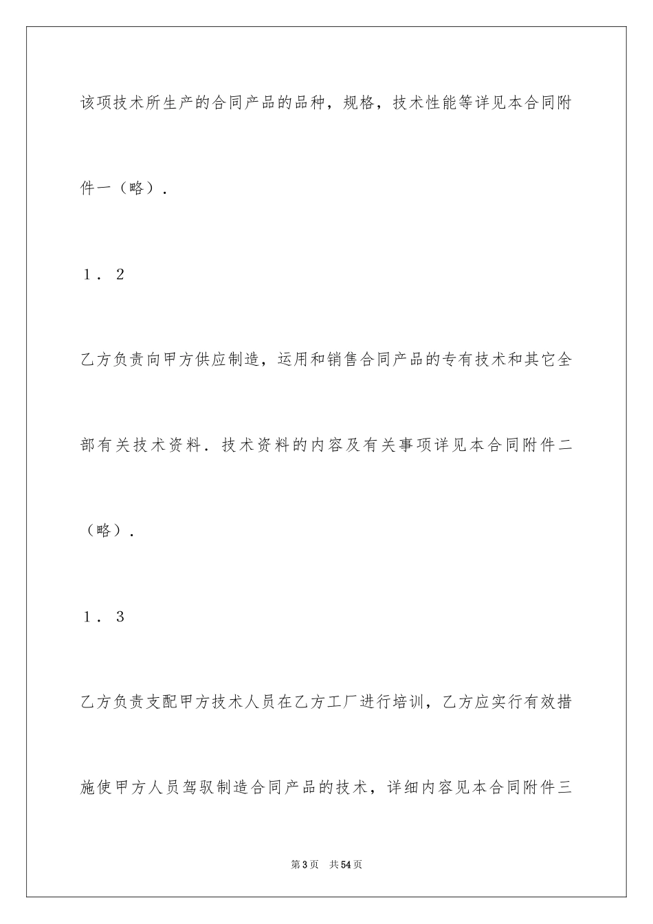2024中外技术转让合同_3_第3页