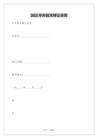 2024中外技术转让合同_3