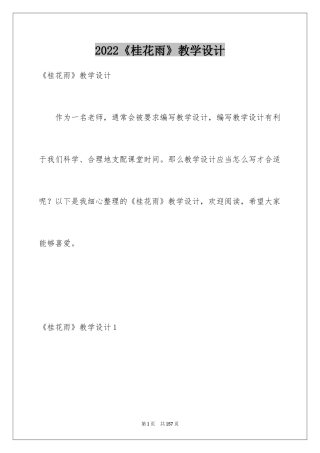 2024《桂花雨》教学设计_2