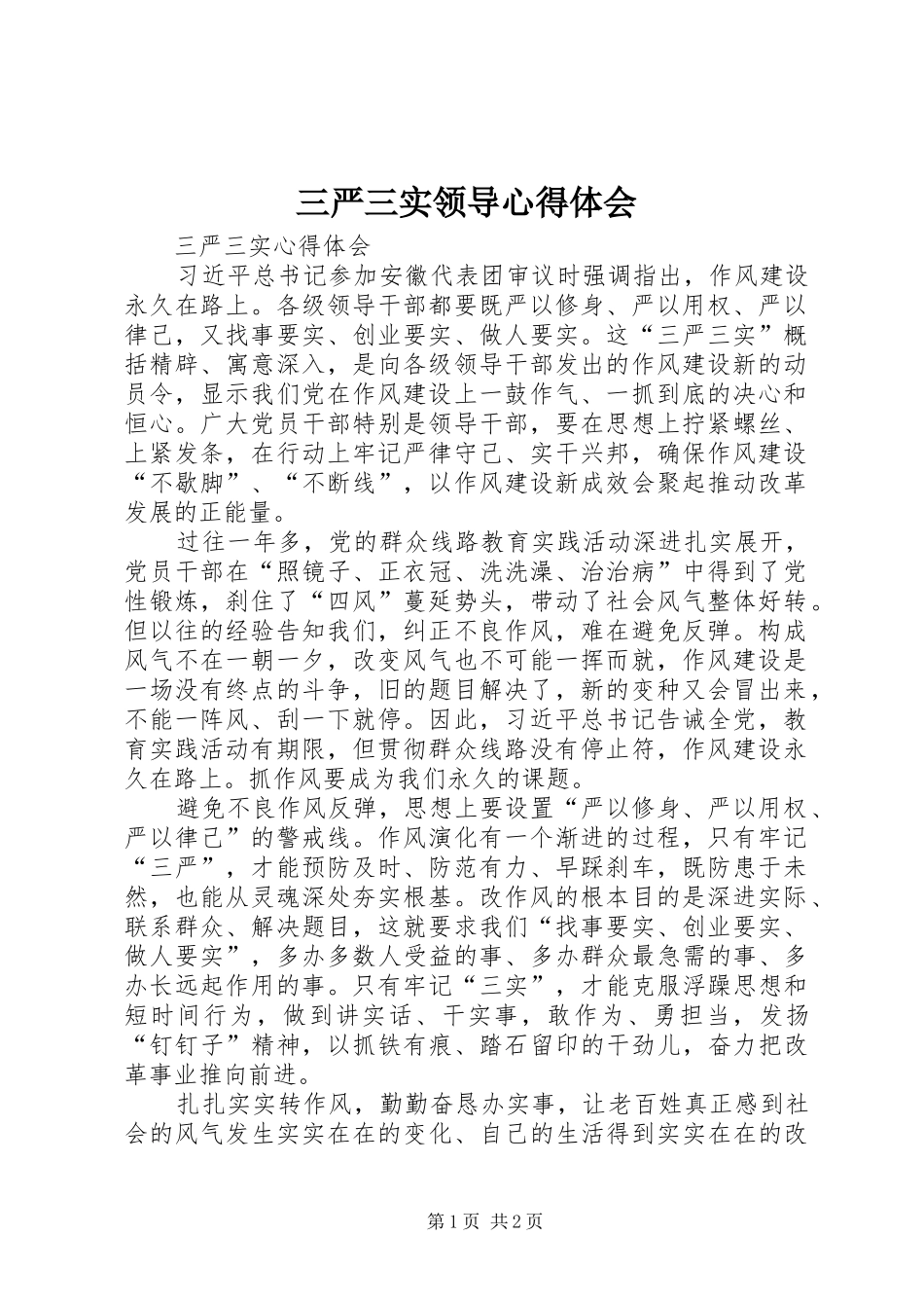 三严三实领导心得体会 _第1页