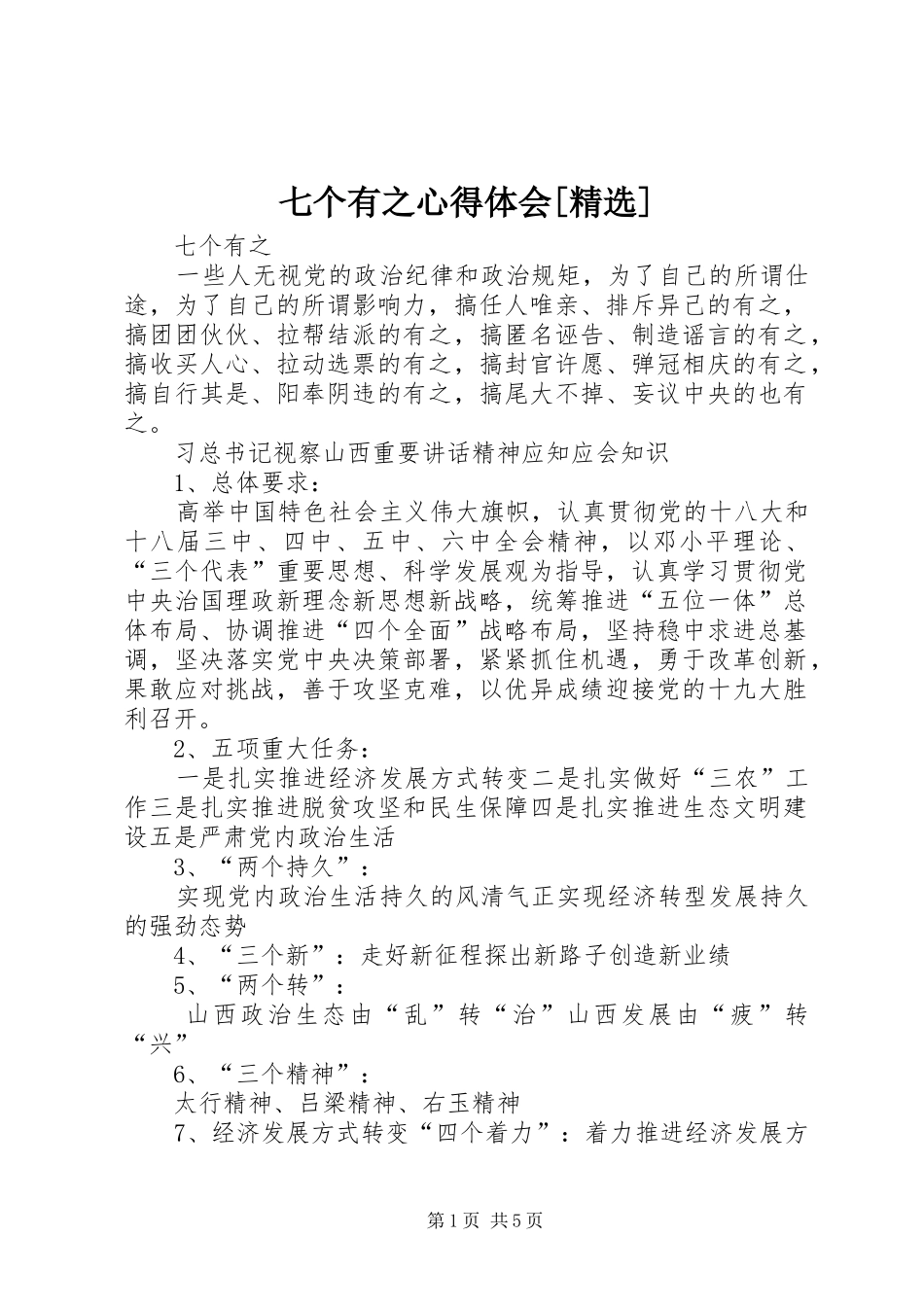 七个有之心得体会[精选] _第1页