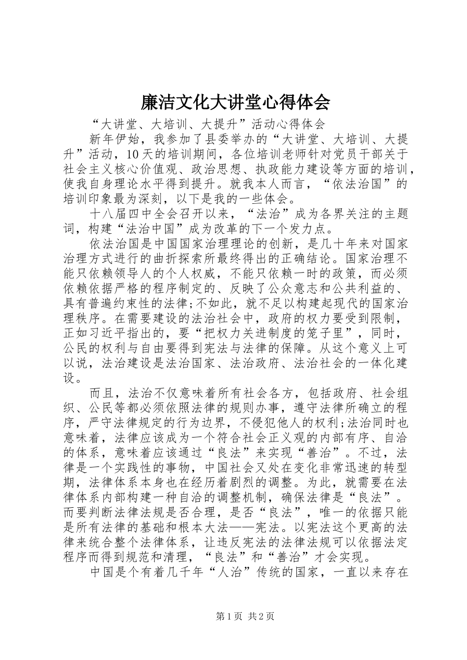 廉洁文化大讲堂心得体会 _第1页
