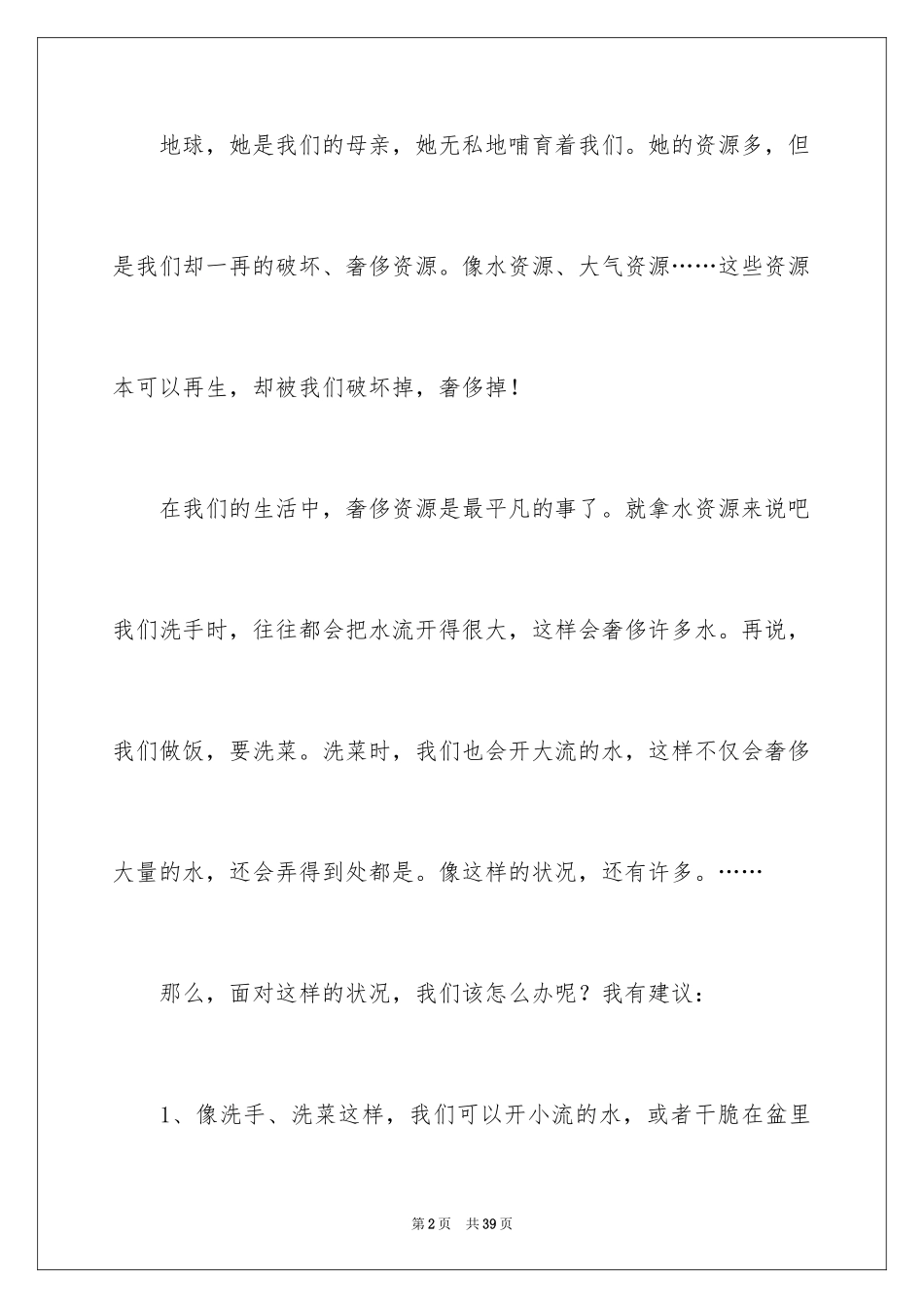 2024保护水资源演讲稿_21_第2页