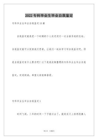 2024专科毕业生毕业自我鉴定