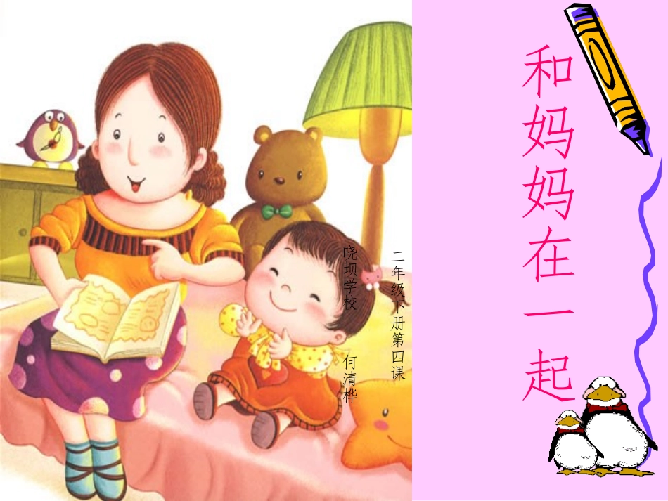 和妈妈在一起-授导型教学设计_第1页