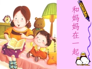 和妈妈在一起-授导型教学设计