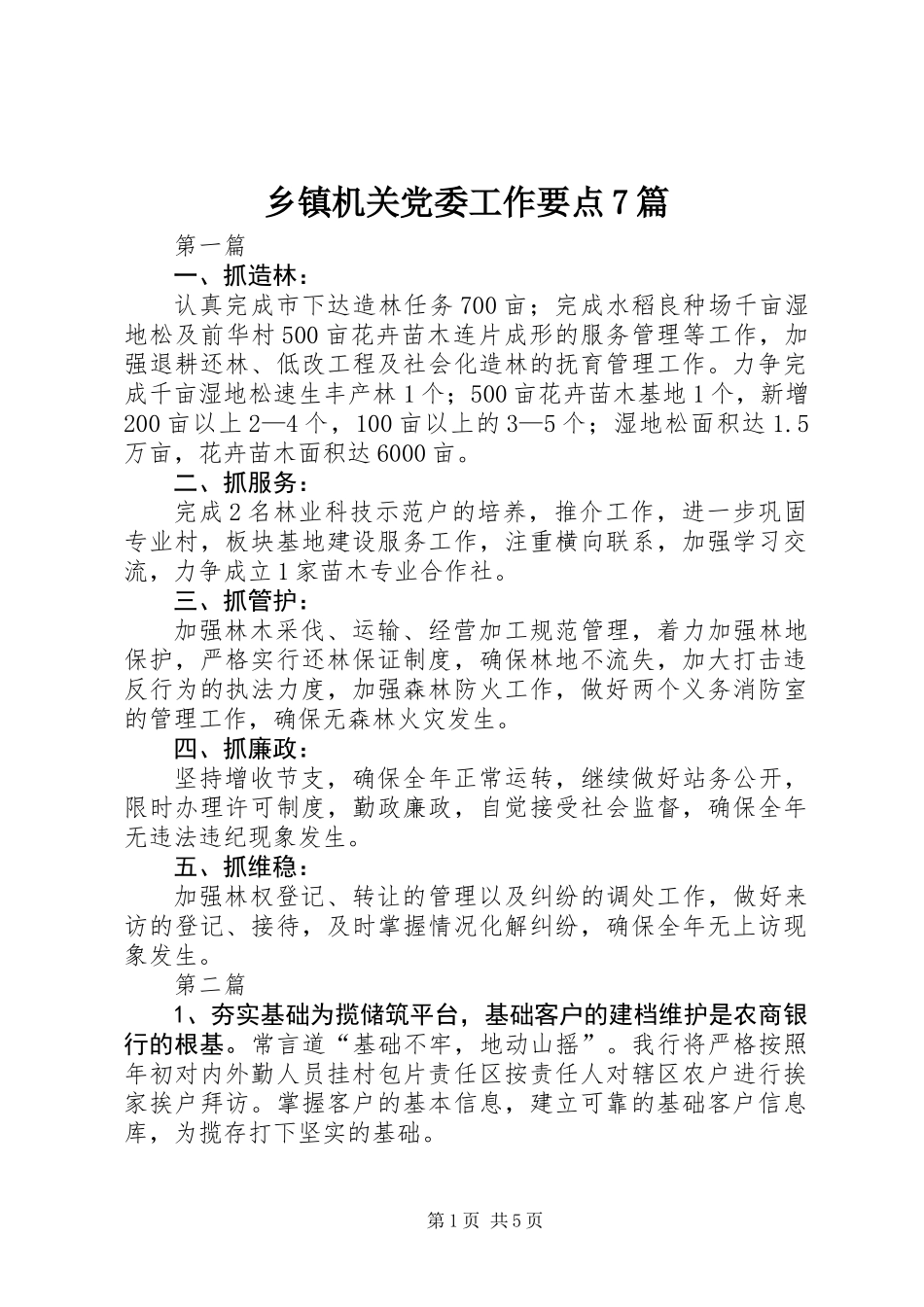 乡镇机关党委工作要点7篇_第1页