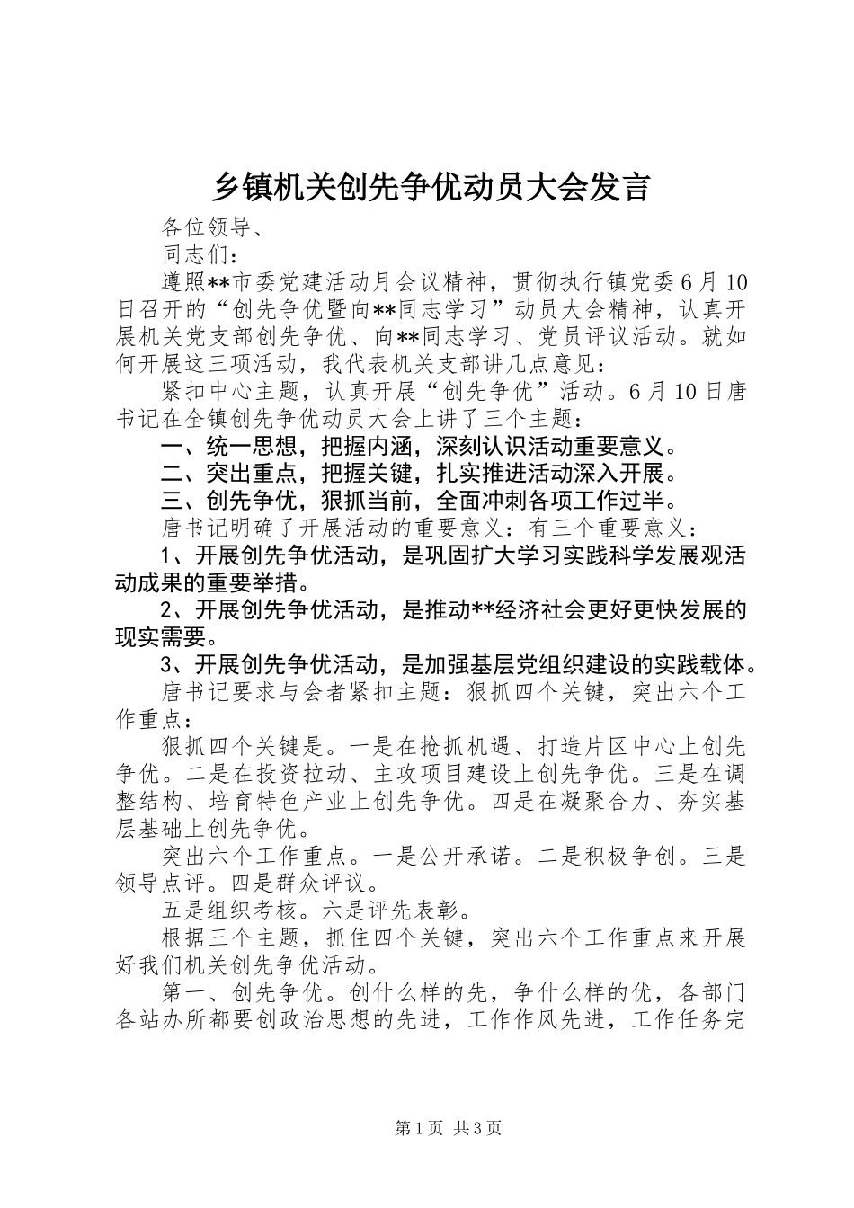 乡镇机关创先争优动员大会发言_第1页