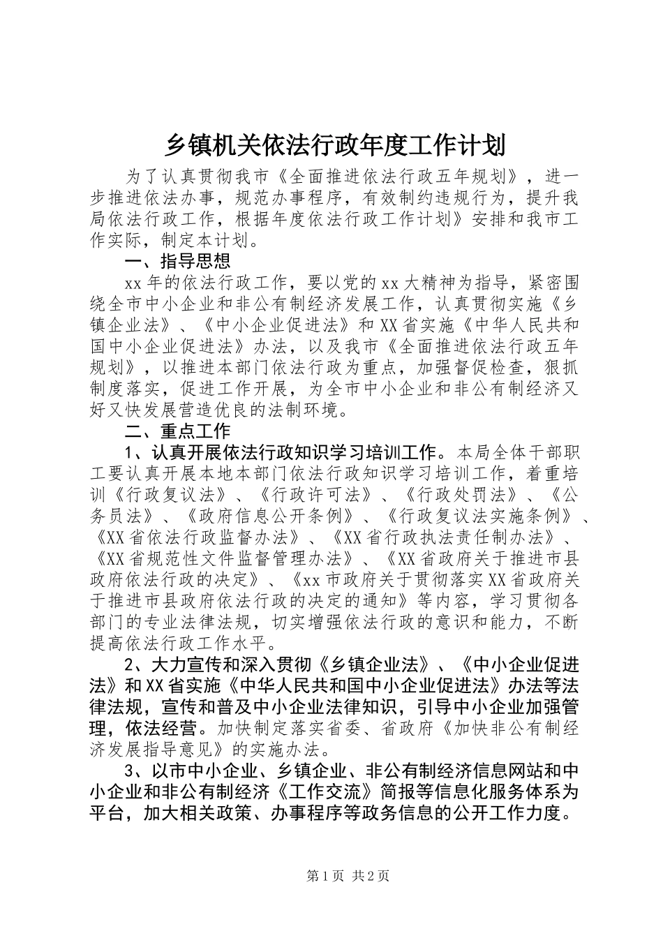 乡镇机关依法行政年度工作计划_第1页