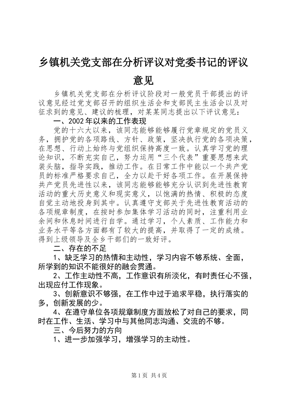 乡镇机关党支部在分析评议对党委书记的评议意见_第1页