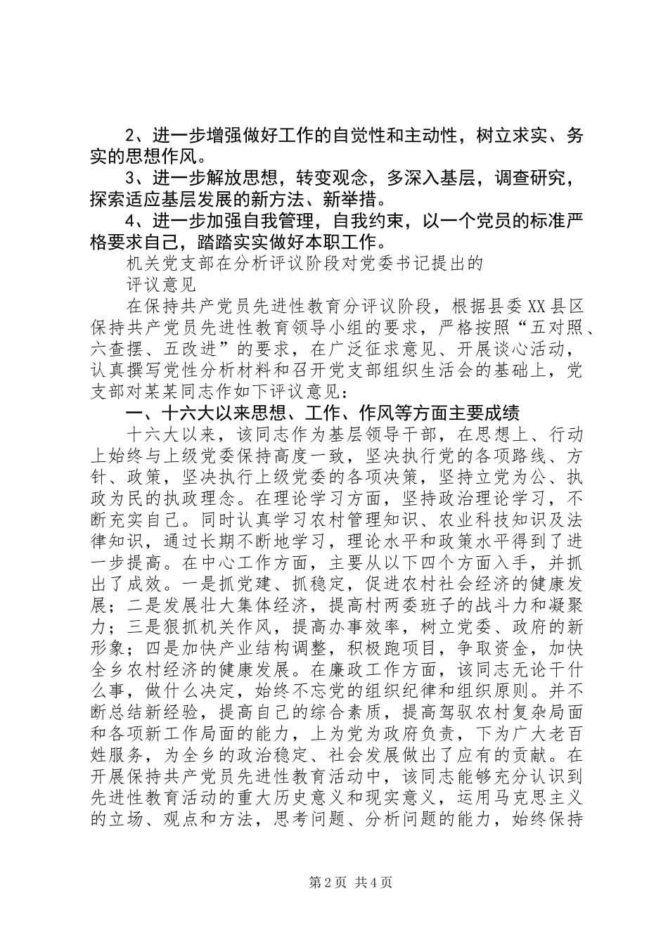 乡镇机关党支部在分析评议对党委书记的评议意见_第2页