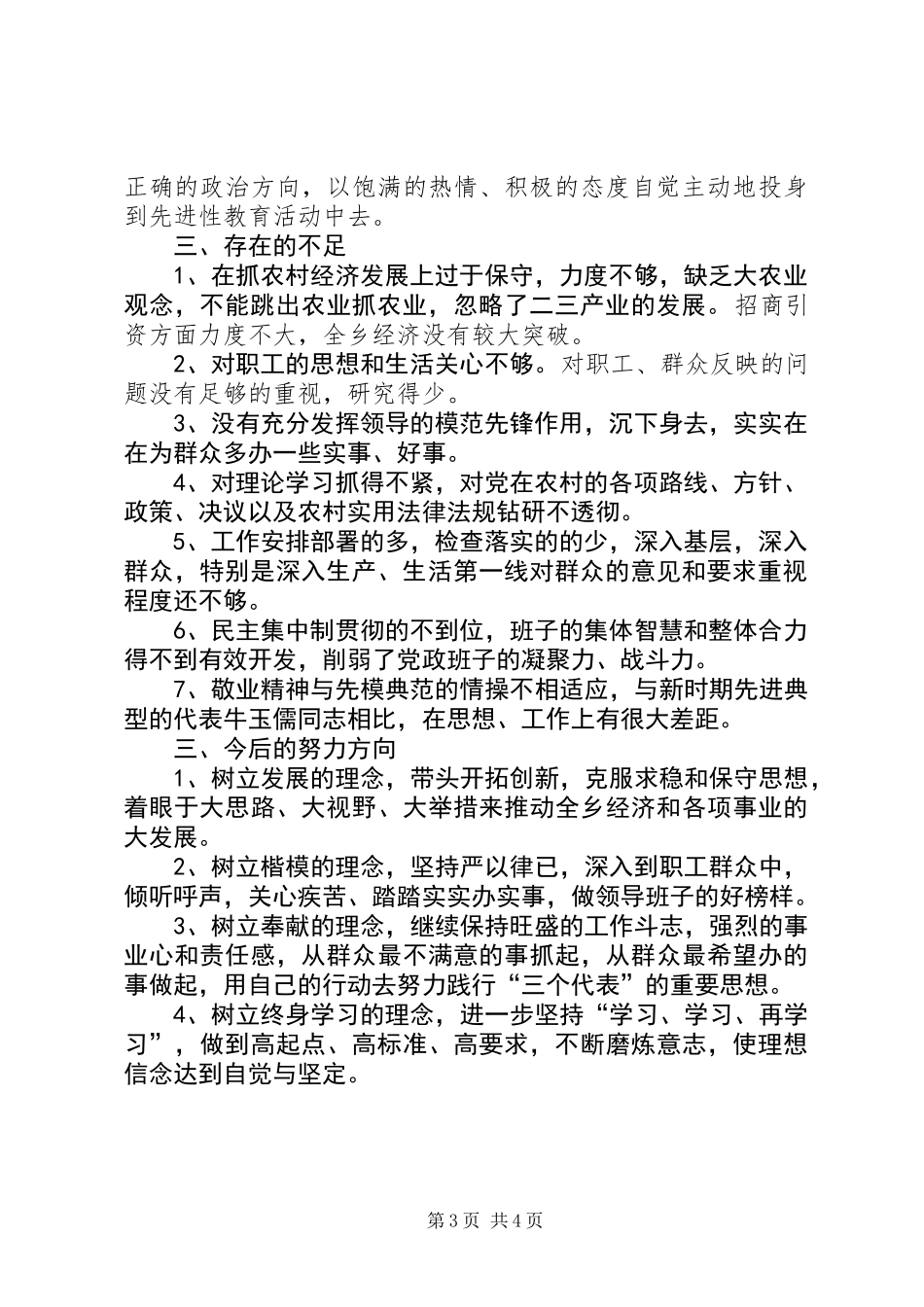 乡镇机关党支部在分析评议对党委书记的评议意见_第3页